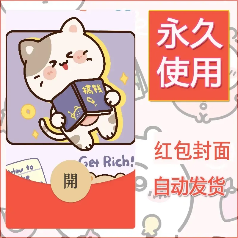新款永久微信红包封面发财暴富系列diy素材379