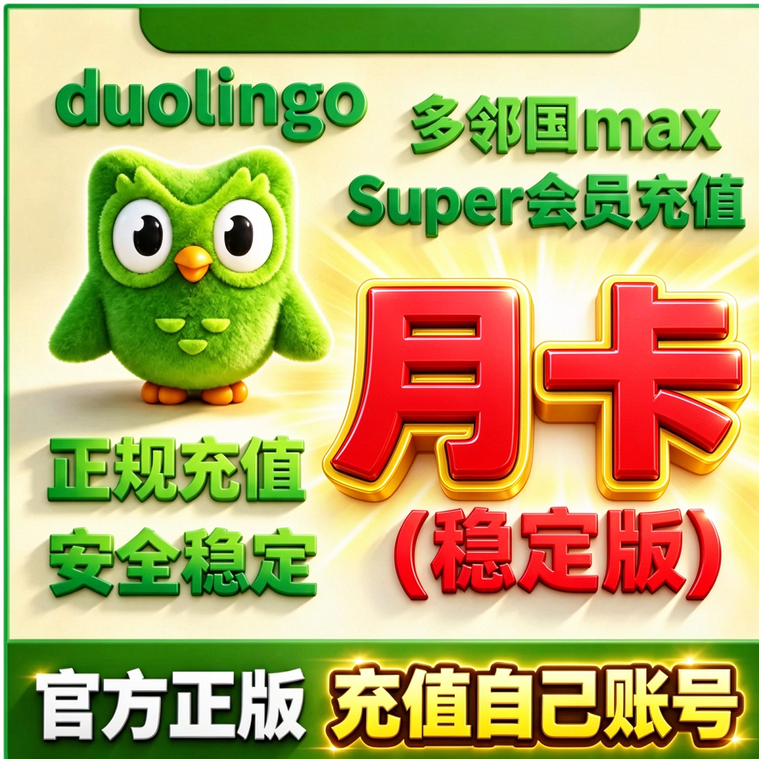 （直冲）多邻国月卡 - 会优科技优惠价¥3.28