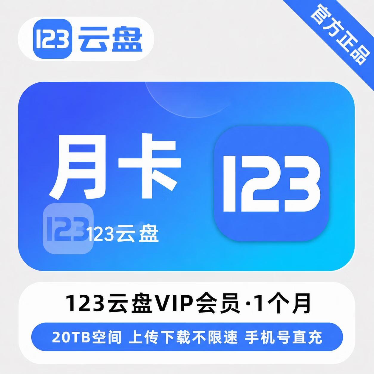 【官方直充】123云盘VIP1个月 - ¥20.35