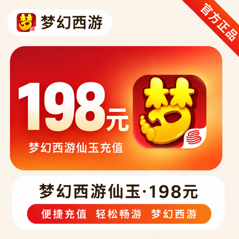 【官方直充】梦幻西游手游仙玉198元 - 会优科技优惠价¥198.60
