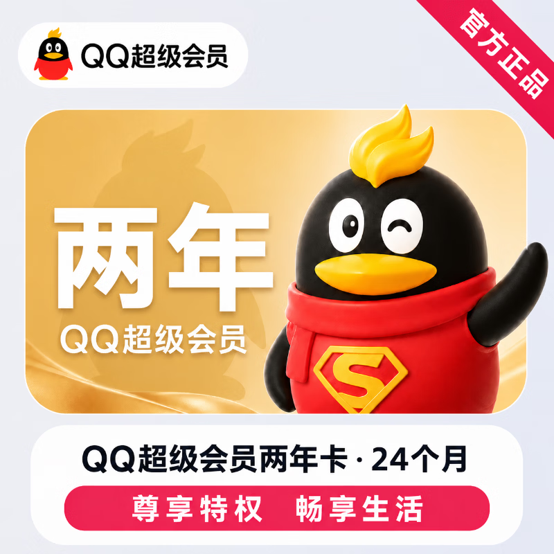 【极速直充】QQ超级会员24个月 - 会优科技优惠价¥442.42