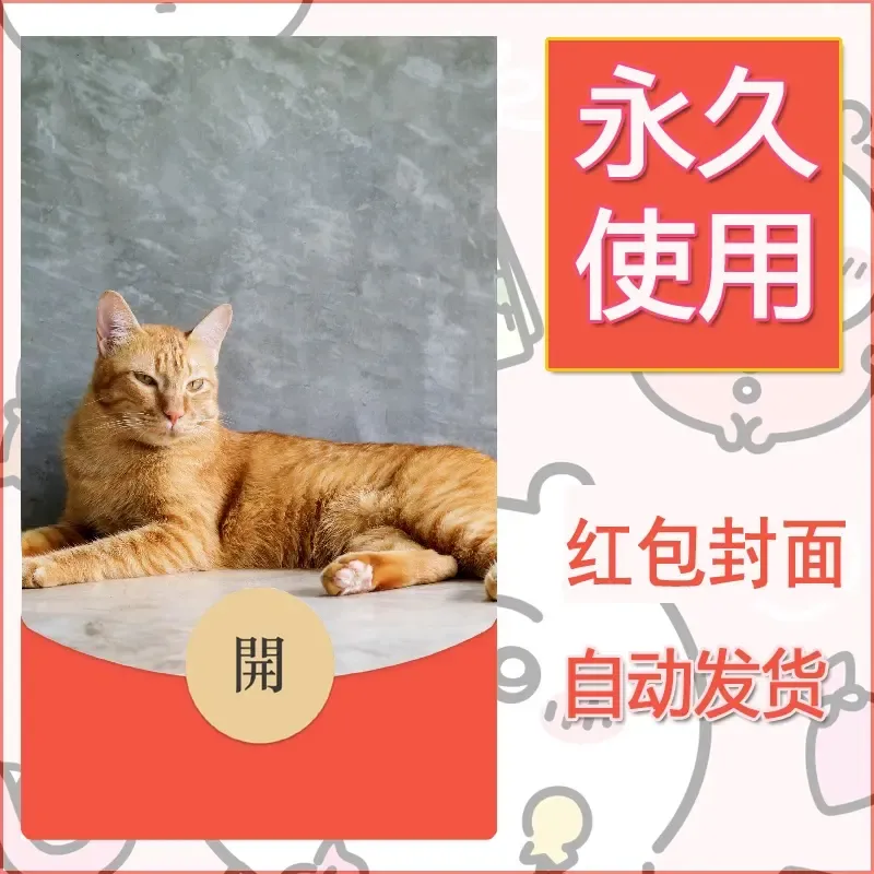 新款永久微信红包封面宠物系列diy素材452