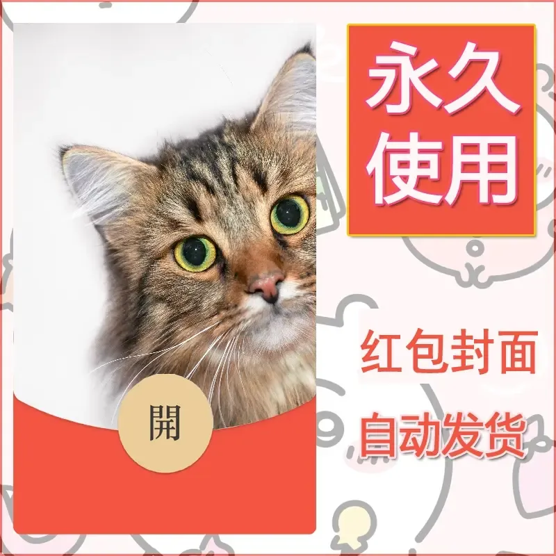 新款永久微信红包封面宠物系列diy素材38