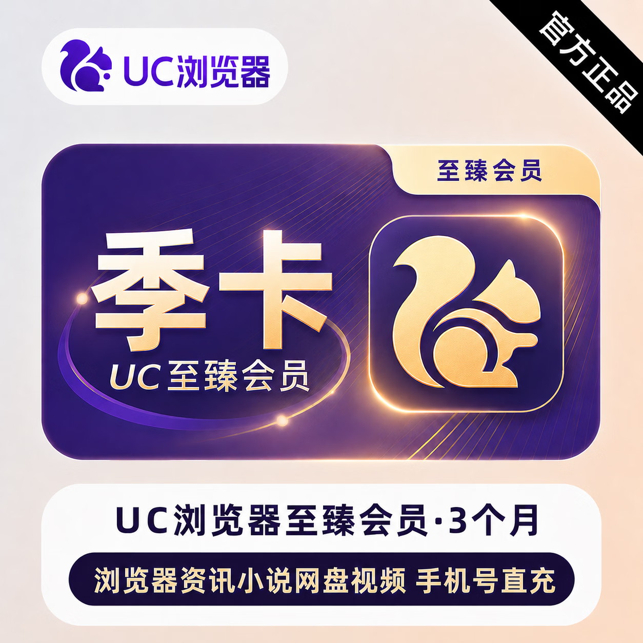 【官方直充】UC网盘至臻会员3个月