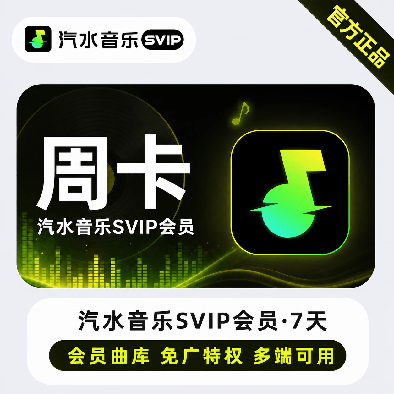 【极速直充】汽水音乐SVIP7天 - ¥3.59