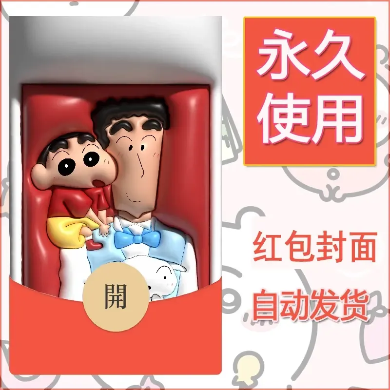 新款永久微信红包封面蜡笔小新自制皮肤diy可爱素材44