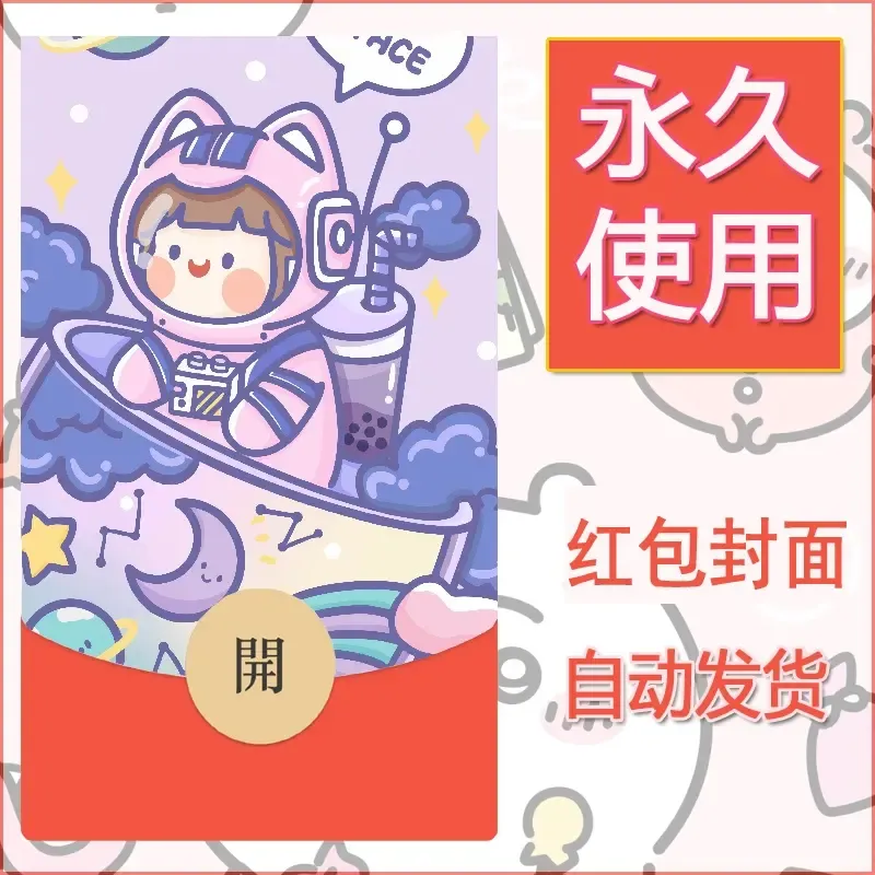 新款永久微信红包封面可爱卡通diy素材34 - ¥0.42