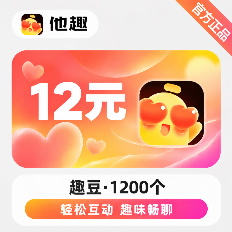 【官方直充】他趣趣币12元 - 会优科技优惠价¥12.19