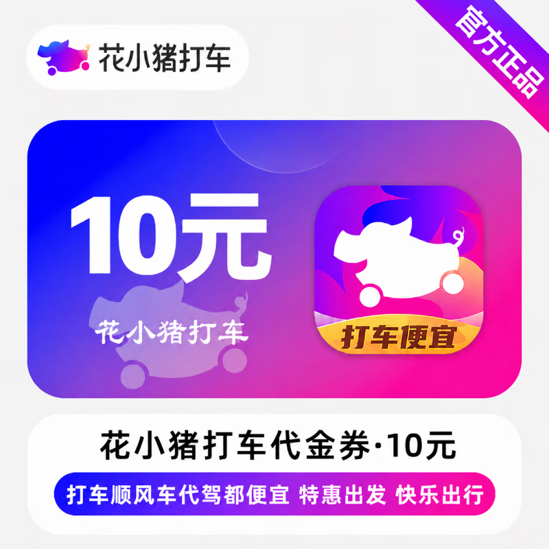 【官方直充】花小猪打车代金券10元 - 会优科技优惠价¥5.65