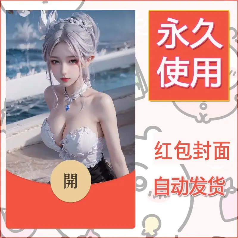 新款永久微信红包封面国漫美女自制皮肤diy素材152