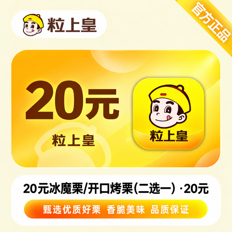  【官方直充】粒上皇冰魔栗/开口烤栗20元-可开票 - 会优科技优惠价¥17.95