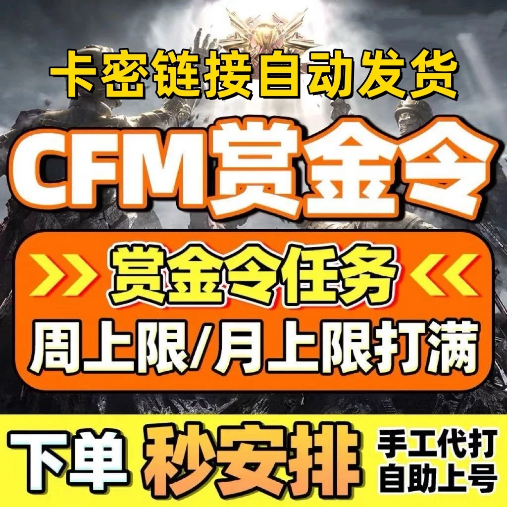 苹果QQcfm赏金令10000积分卡密-自动发货