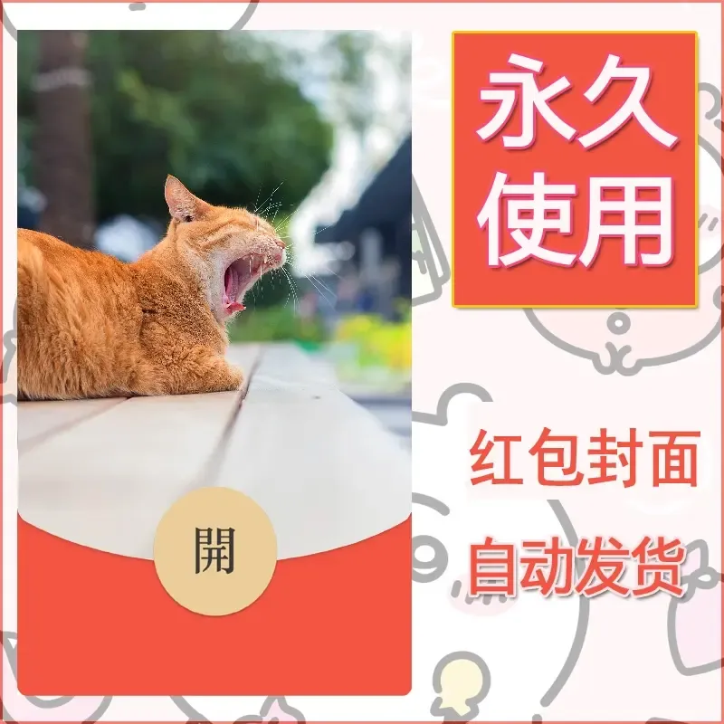 新款永久微信红包封面宠物系列diy素材54