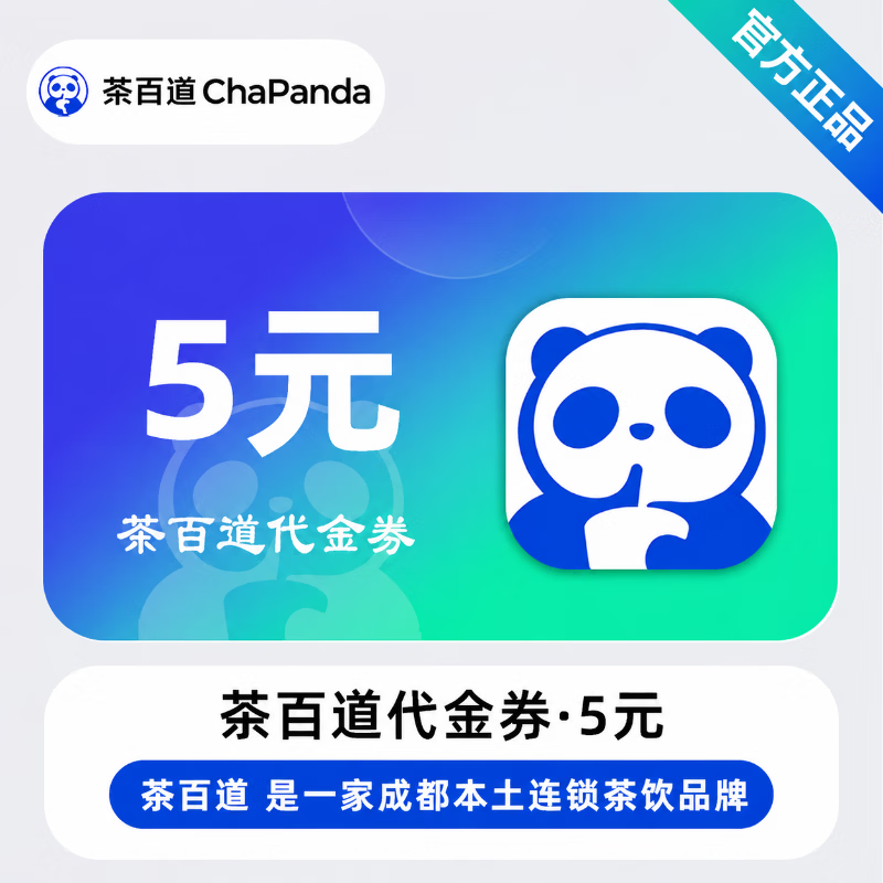 【官方直充】茶百道代金券5元 - 会优科技优惠价¥4.47