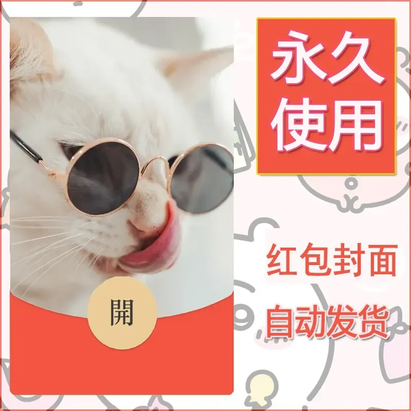 新款永久微信红包封面宠物系列diy素材398 - ¥0.42