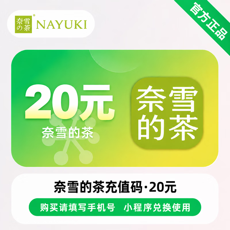 【官方CDK】奈雪的茶充值码20元 - 会优科技优惠价¥16.51