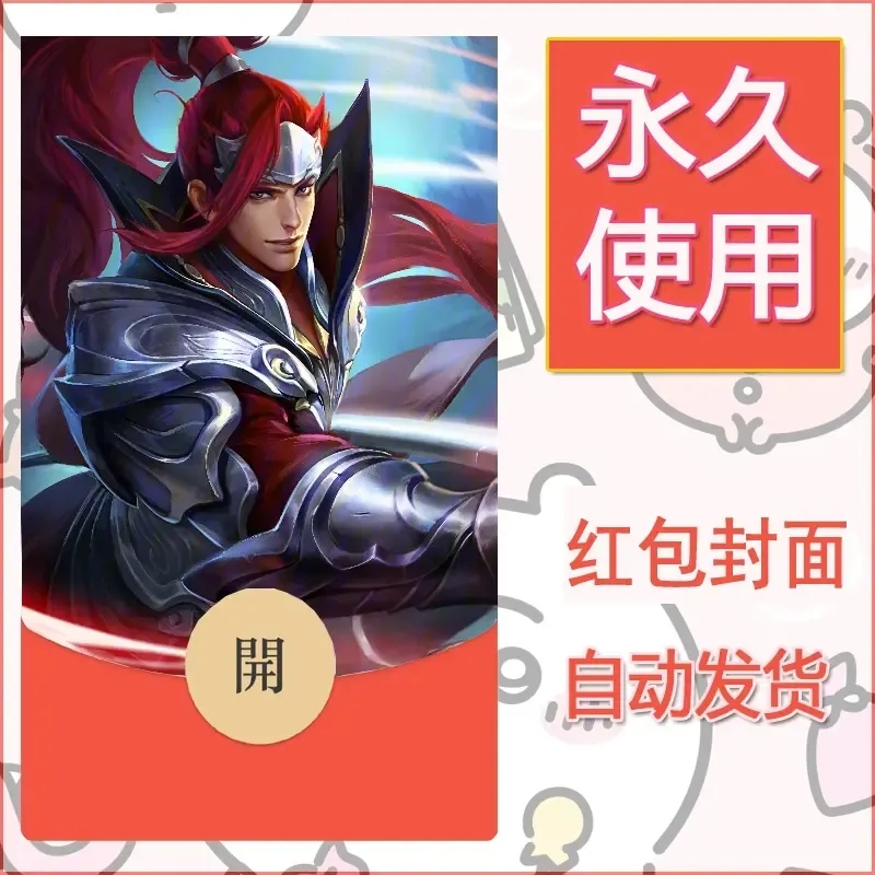 新款永久微信红包封面王者荣耀自制皮肤diy素材898 - ¥0.42