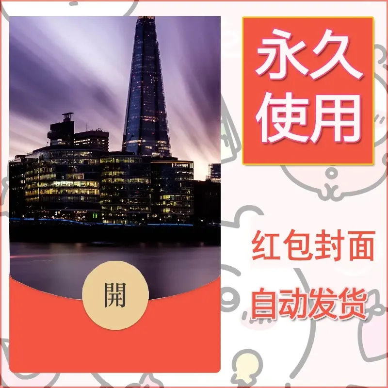 新款永久微信红包封面风景系列壁纸diy素材561 - 会优科技优惠价¥0.42