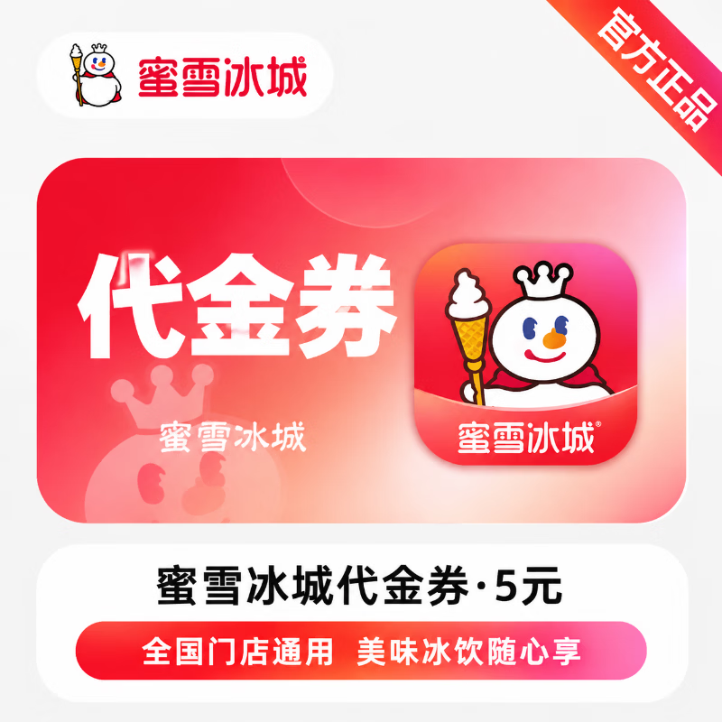 【极速直充】蜜雪冰城代金券5元 - 会优科技优惠价¥3.42