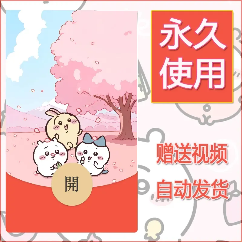 永久微信红包封面吉伊卡哇131 - 会优科技优惠价¥0.42