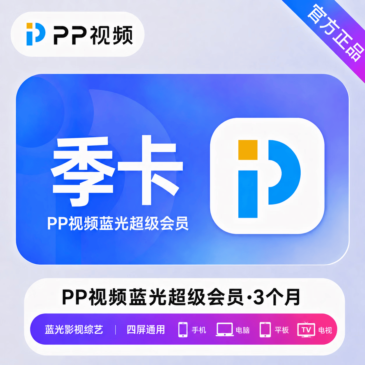 【官方直充】PP视频蓝光超级会员3个月 - ¥51.19