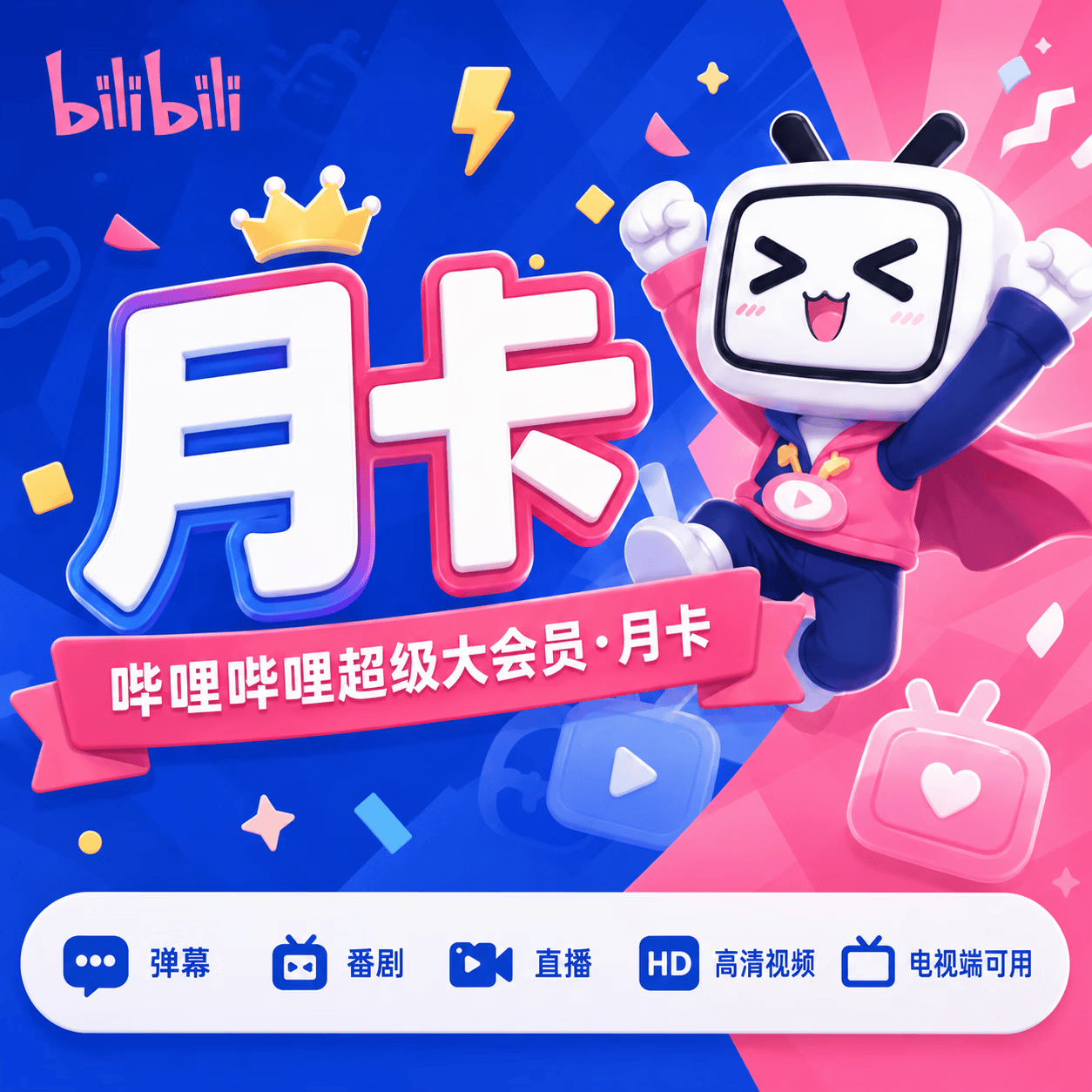 【官方直充】哔哩哔哩超级大会员1个月 - ¥20.01