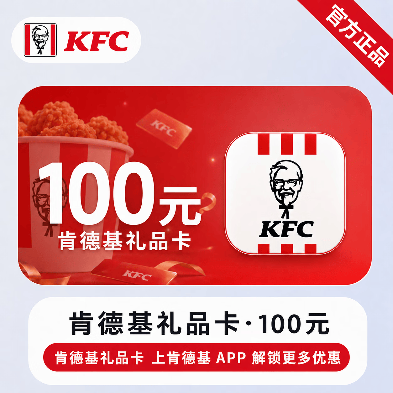 【官方CDK】肯德基线上礼品卡100元 - 会优科技优惠价¥97.80