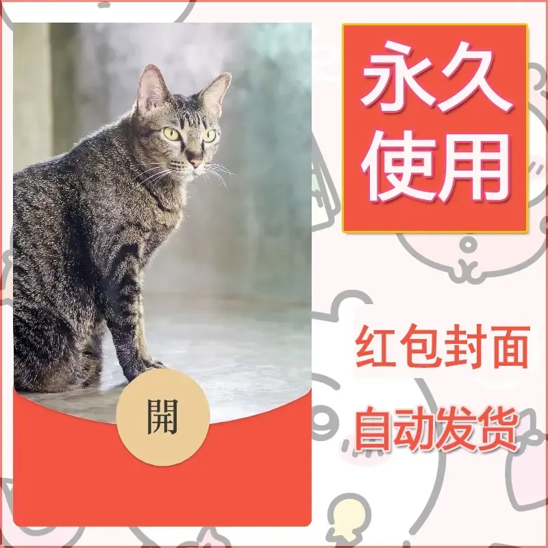 新款永久微信红包封面宠物系列diy素材443
