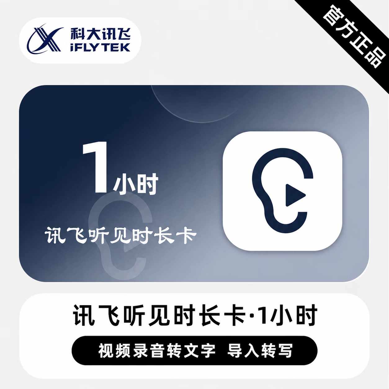 【官方CDK】讯飞听见语音快转文字1小时 - 会优科技优惠价¥5.92