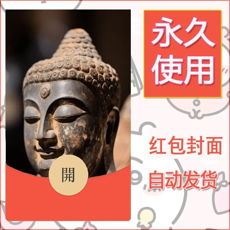 新款永久微信红包封面佛之壁纸自制皮肤diy素材58