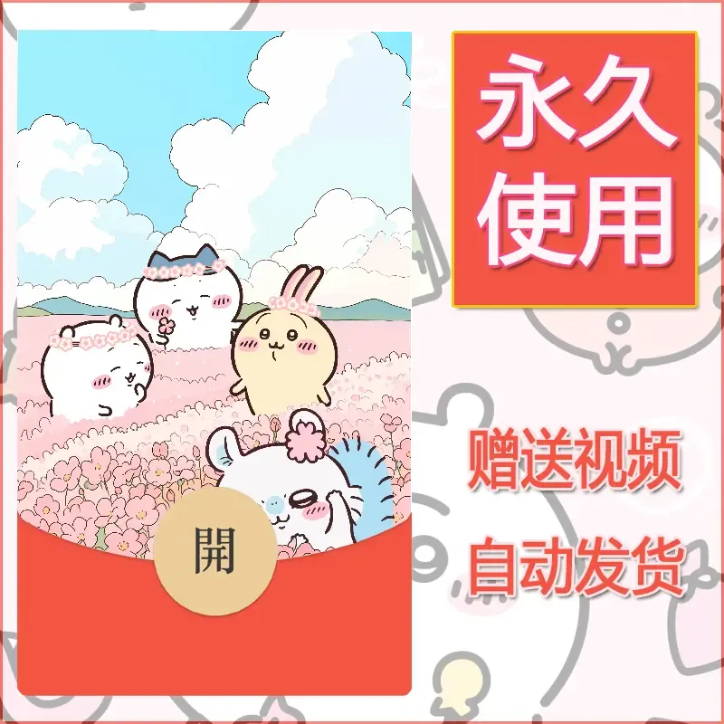 永久微信红包封面吉伊卡哇39
