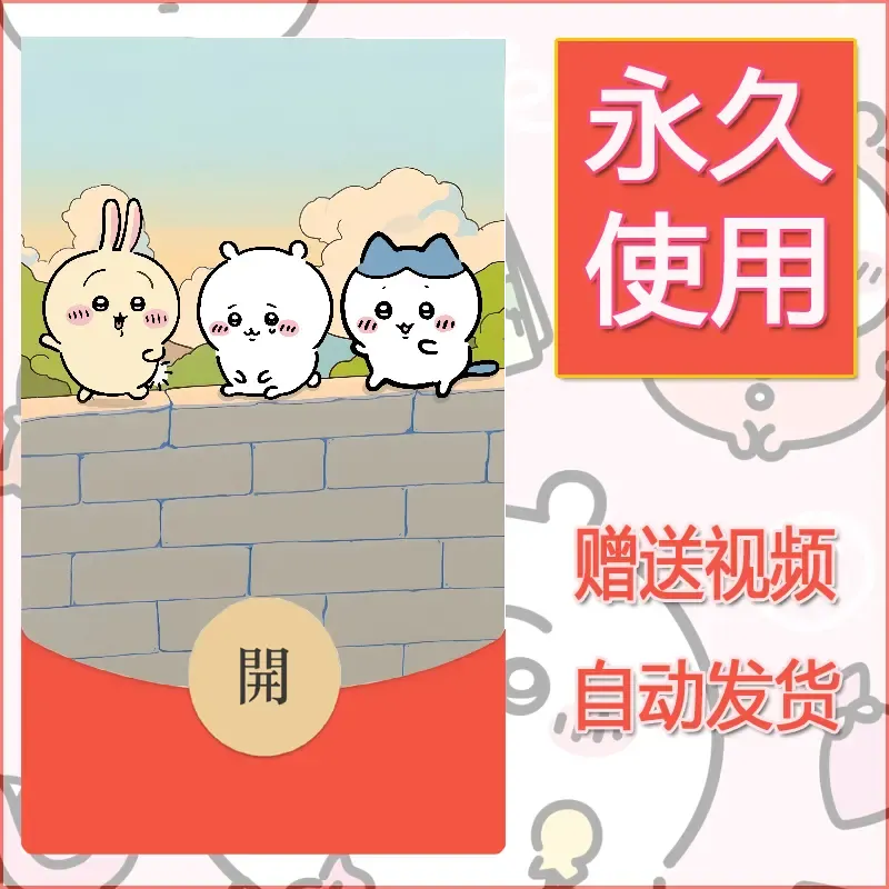 永久微信红包封面吉伊卡哇130