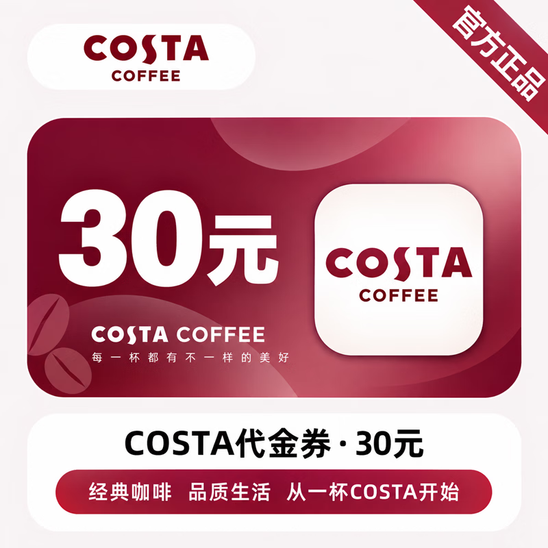 【官方链接】COSTA代金券30元 - 会优科技优惠价¥15.44
