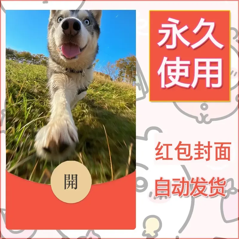 新款永久微信红包封面宠物系列diy素材295