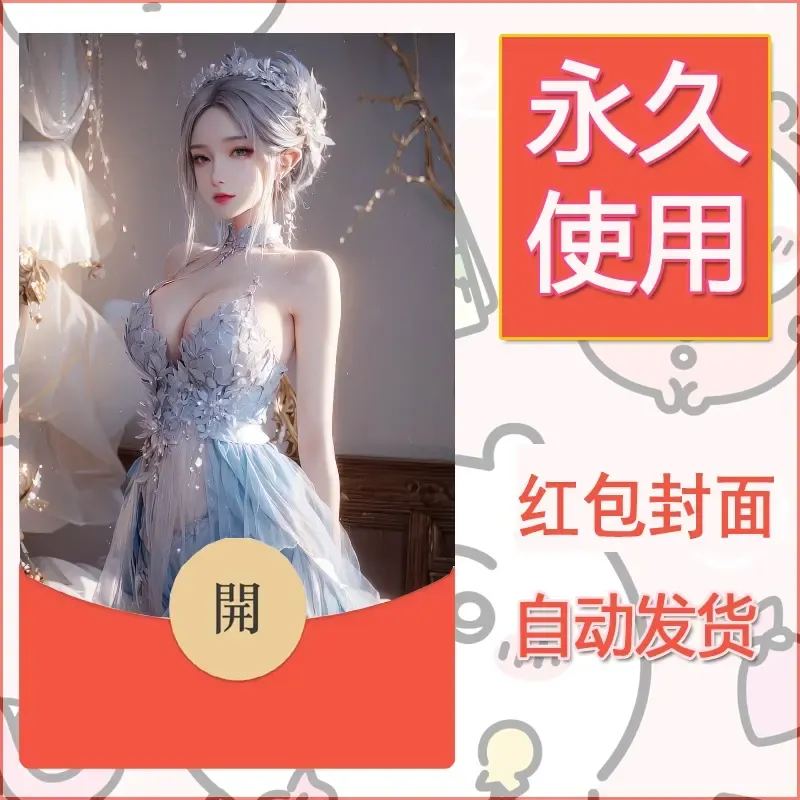新款永久微信红包封面国漫美女自制皮肤diy素材106