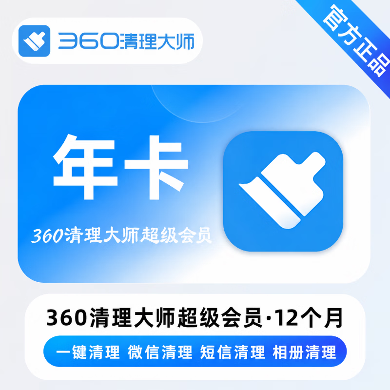 【官方直充】360清理大师超级会员12个月 - 会优科技优惠价¥54.36