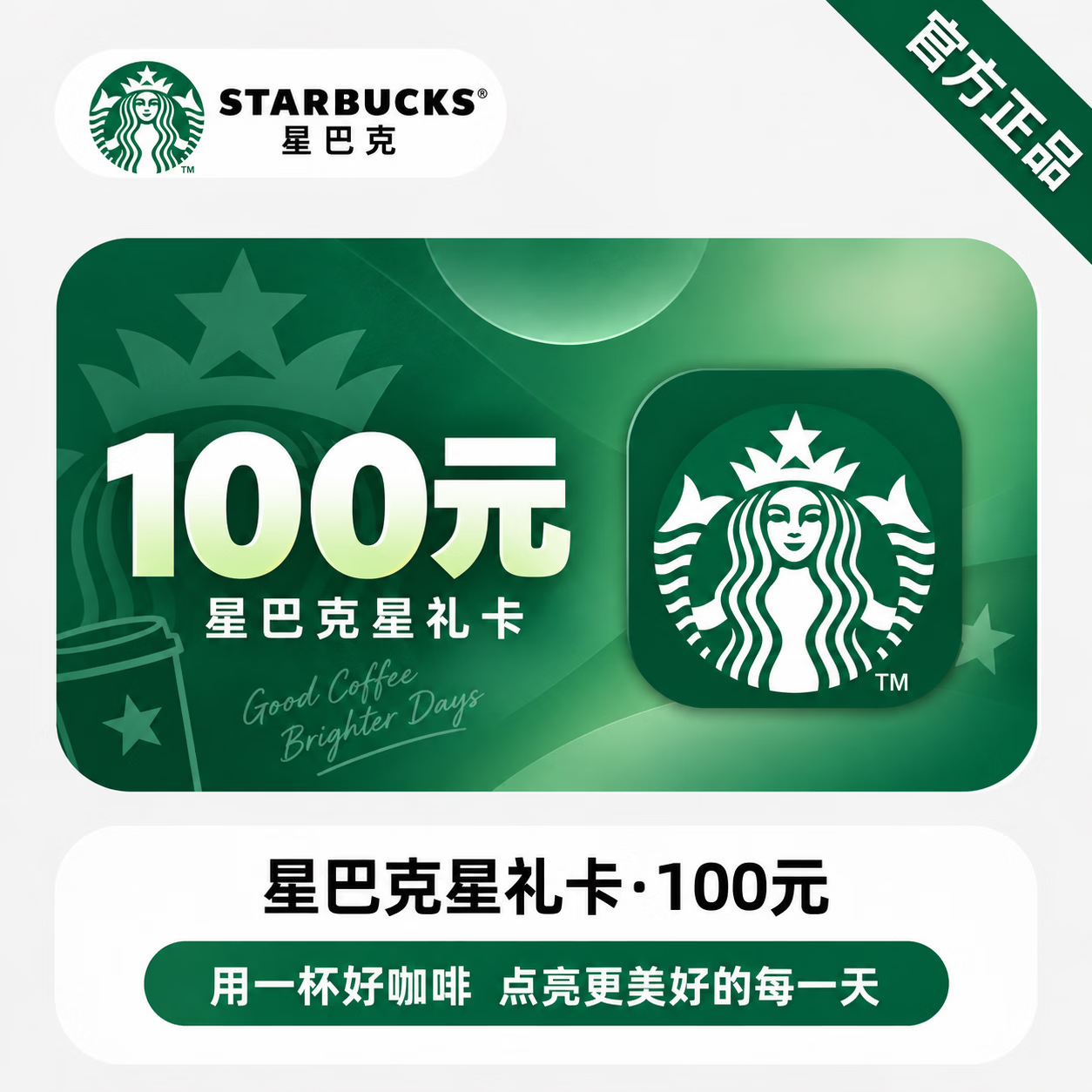 【官方CDK】星巴克星礼卡100元 - 会优科技优惠价¥97.20