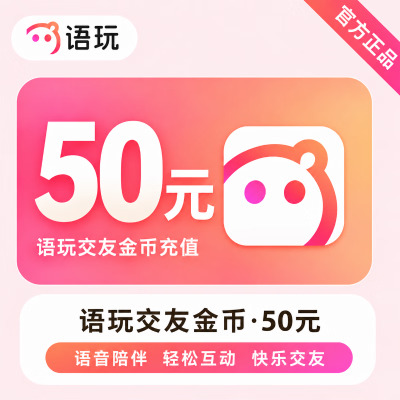 【官方直充】语玩交友金币50元 - 会优科技优惠价¥50.85