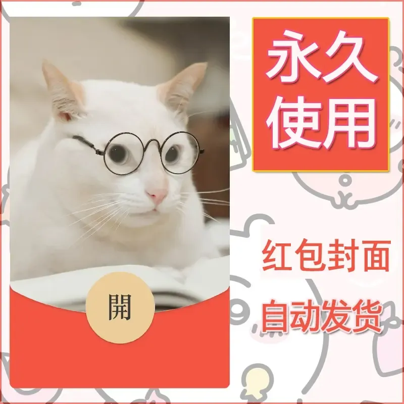 新款永久微信红包封面宠物系列diy素材208 - ¥0.42