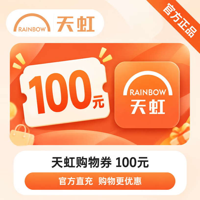 【官方CDK】天虹购物券100元 - 会优科技优惠价¥101.93