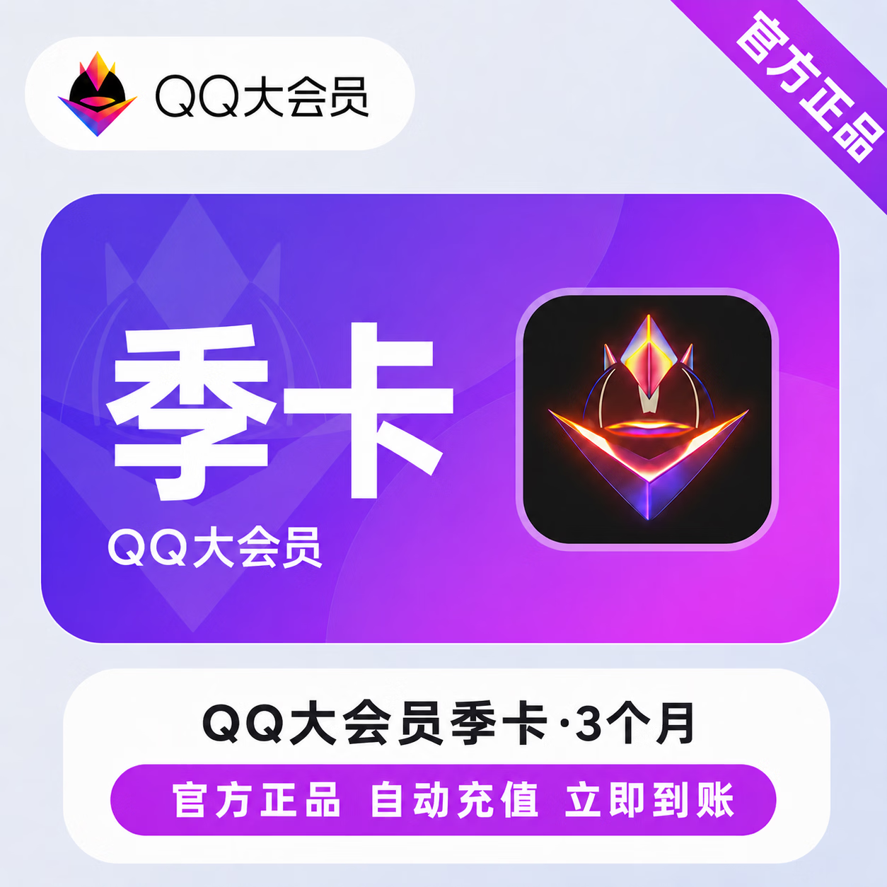 【官方直充】QQ大会员3个月