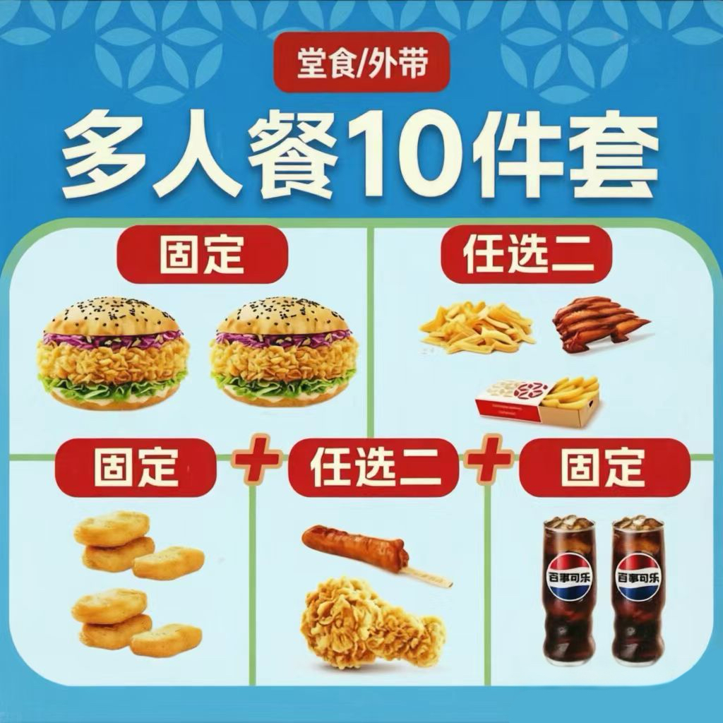 【塔斯汀】多人餐10件套 - 会优科技优惠价¥37.94