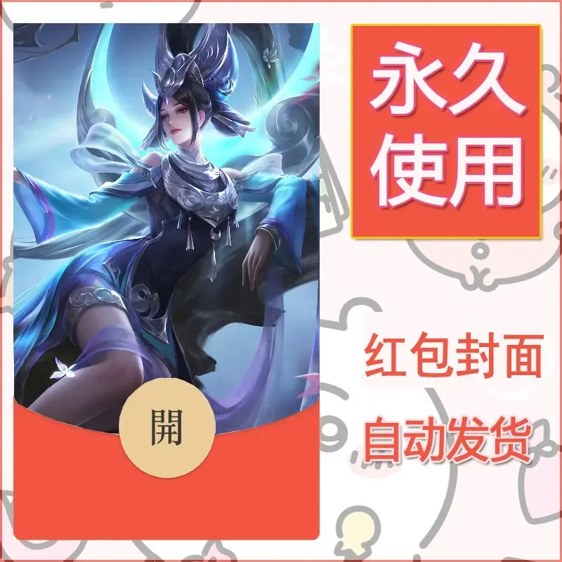 新款永久微信红包封面王者荣耀自制皮肤diy素材211 - ¥0.42