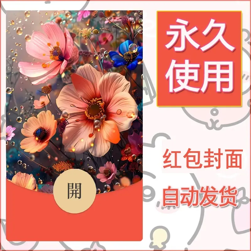 新款永久微信红包封面花花系列diy素材52