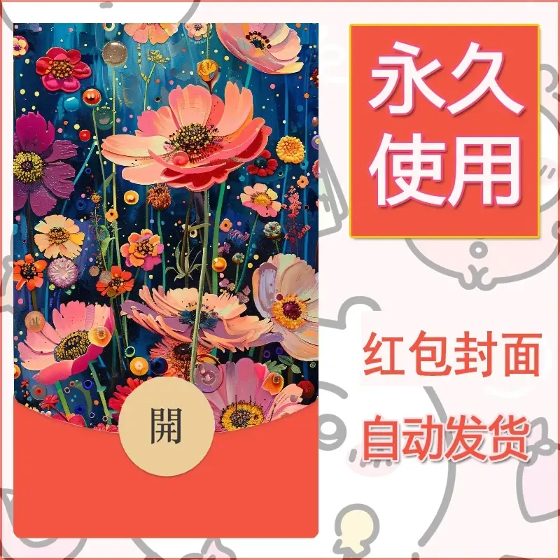 新款永久微信红包封面花花系列diy素材82 - 会优科技优惠价¥0.42
