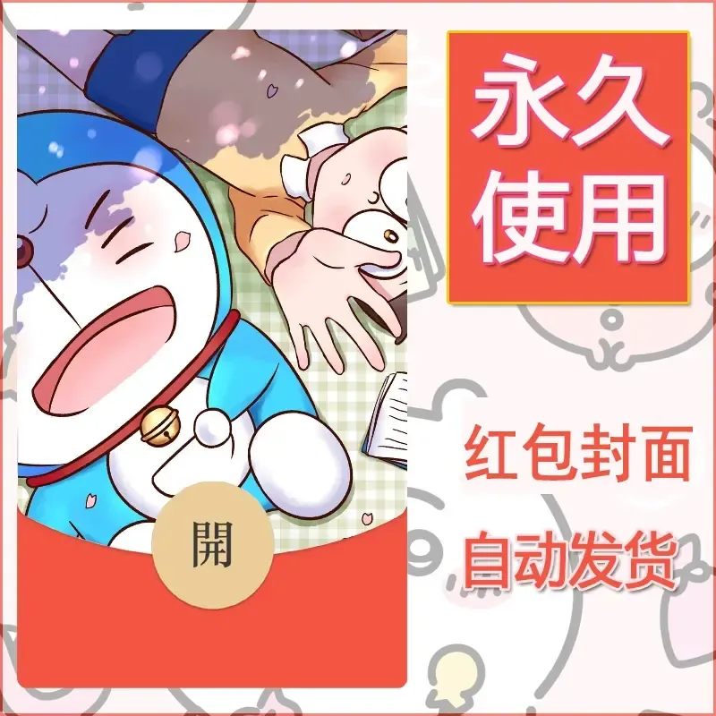 新款永久微信红包封面哆啦A梦机器猫壁纸diy素材5