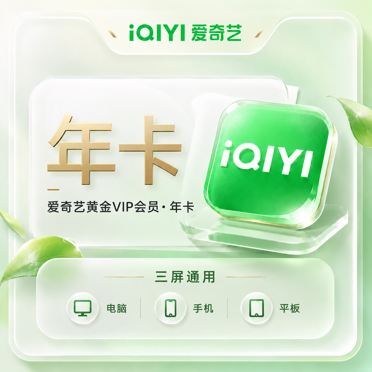 【无密直充】爱奇艺黄金会员12个月