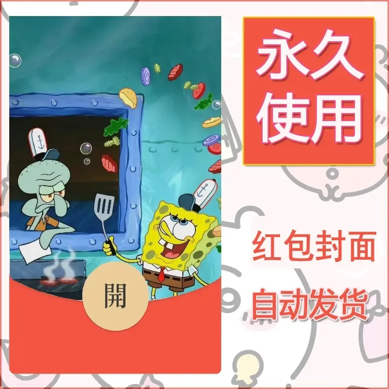 新款永久微信红包封面海绵宝宝diy素材25