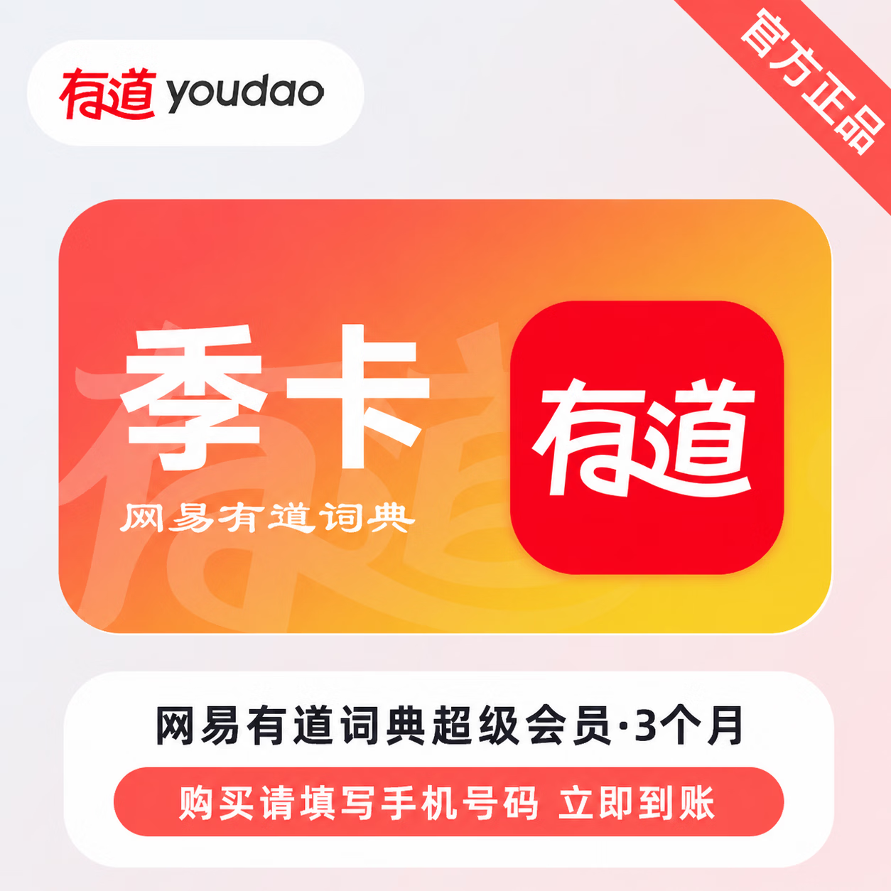 【官方直充】网易有道词典超级会员3个月 - 会优科技优惠价¥65.66
