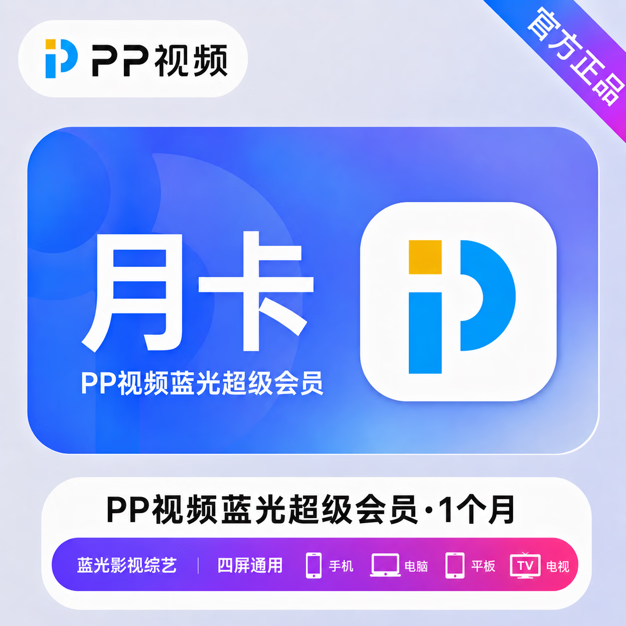 【官方直充】PP视频蓝光超级会员1个月 - ¥16.71